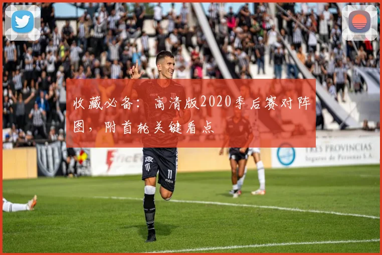 收藏必备：高清版2020季后赛对阵图，附首轮关键看点