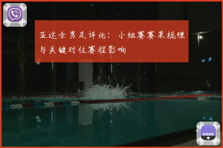 亚运会男足评论：小组赛赛果梳理与关键对位赛程影响