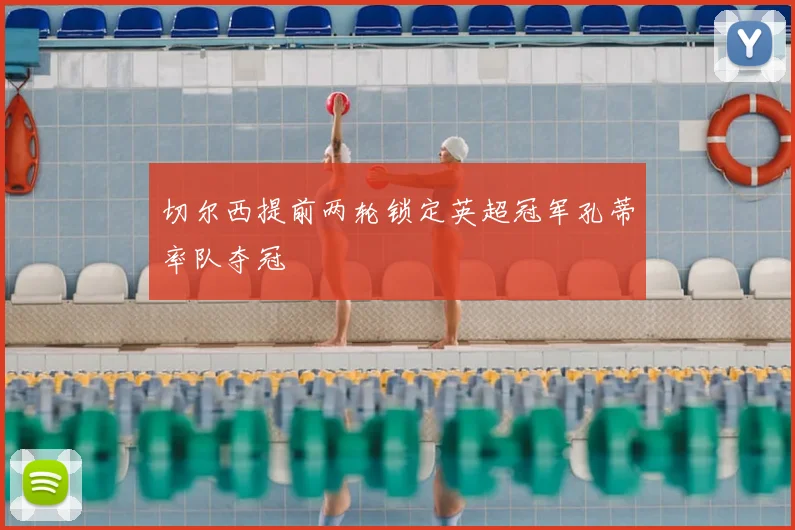 切尔西提前两轮锁定英超冠军孔蒂率队夺冠