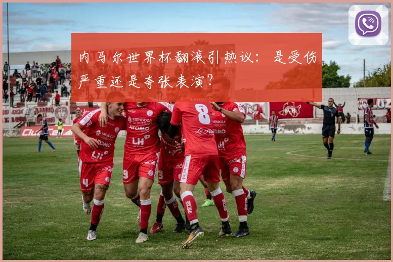 内马尔世界杯翻滚引热议：是受伤严重还是夸张表演？
