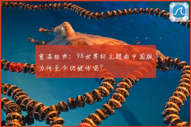 重温经典：98世界杯主题曲中国版为何至今仍被传唱？