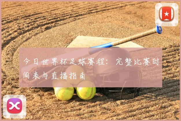 今日世界杯足球赛程：完整比赛时间表与直播指南