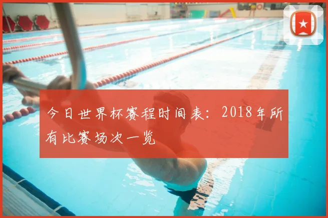 今日世界杯赛程时间表：2018年所有比赛场次一览