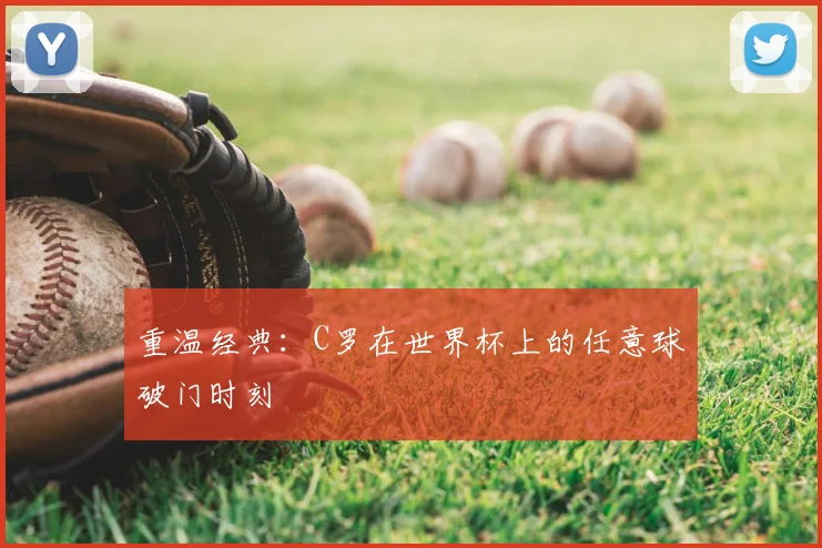 重温经典：C罗在世界杯上的任意球破门时刻
